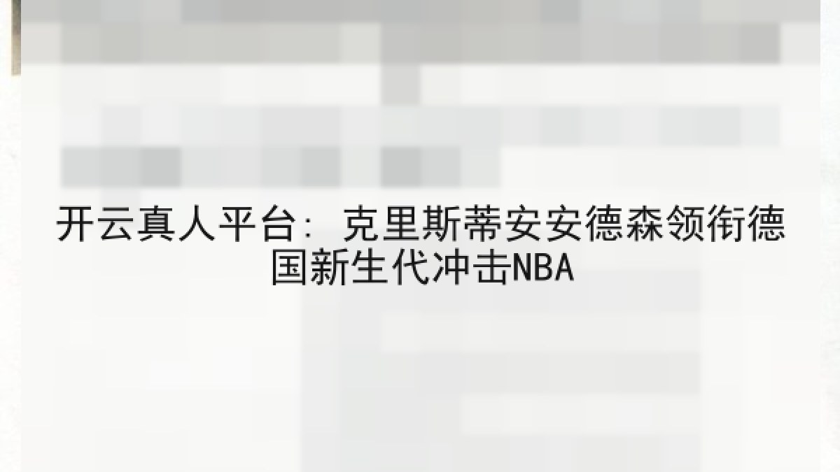 开云真人平台: 克里斯蒂安安德森领衔德国新生代冲击NBA 开云真人平台: 克里斯蒂安安德森领衔德国新生代冲击NBA