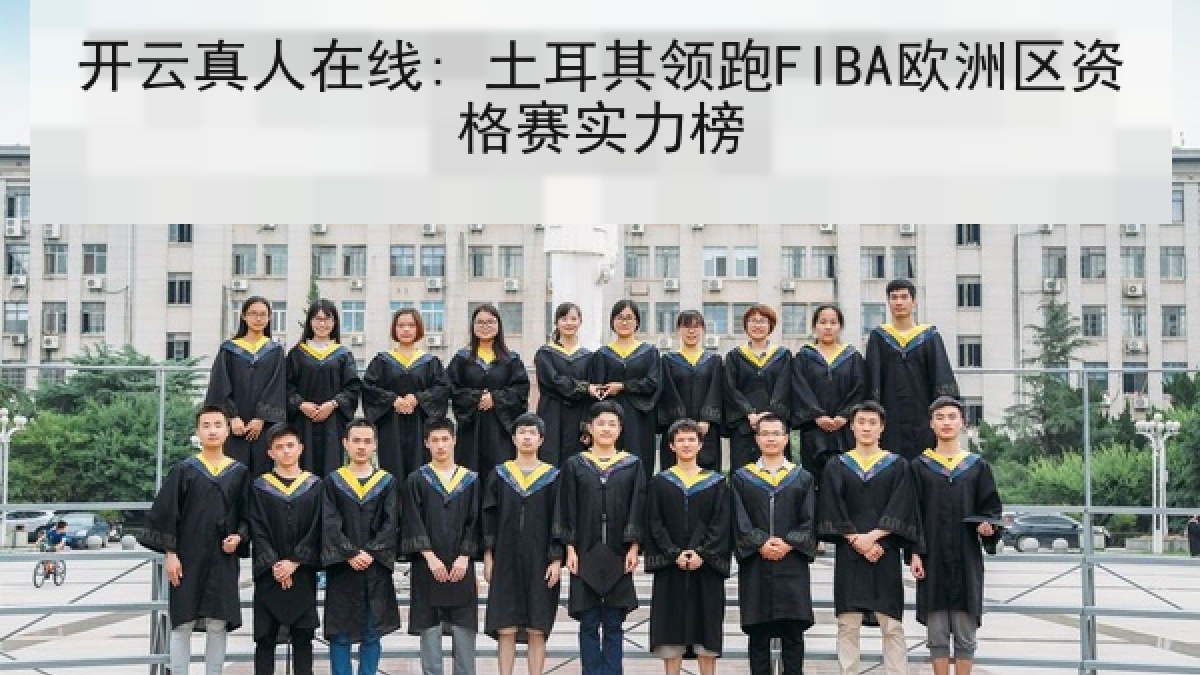 开云真人在线: 土耳其领跑FIBA欧洲区资格赛实力榜 开云真人在线: 土耳其领跑FIBA欧洲区资格赛实力榜