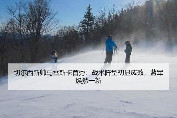 qie-er-xi-xin-shuai-ma-lei-si-ka-shou-xiu-zhan-shu-zhen-xing-chu-xian-cheng-xiao-lan-jun-huan-ran-yi-xin-3-915.jpg