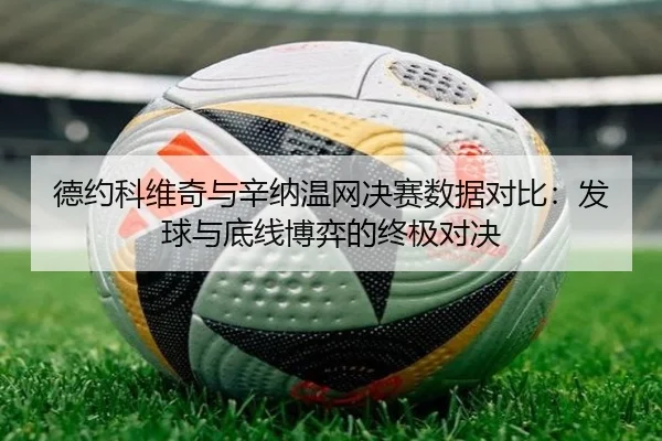 德约科维奇与辛纳温网决赛数据对比：发球与底线博弈的终极对决