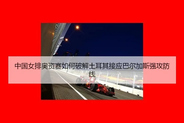 zhong-guo-nv-pai-ao-zi-sai-ru-he-po-jie-tu-er-qi-jie-ying-ba-er-jia-si-qiang-gong-fang-xian-2-287.jpg