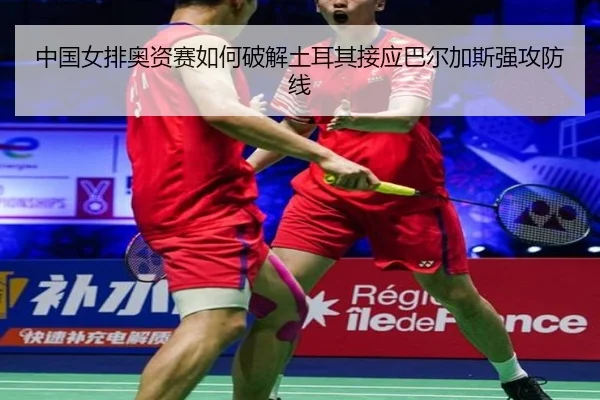 中国女排奥资赛如何破解土耳其接应巴尔加斯强攻防线