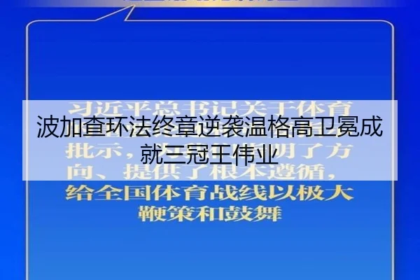波加查环法终章逆袭温格高卫冕成就三冠王伟业