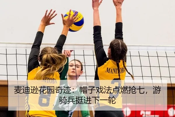 麦迪逊花园奇迹：帽子戏法点燃抢七，游骑兵挺进下一轮