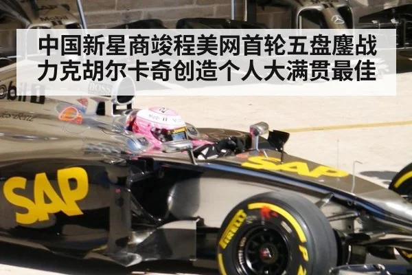 中国新星商竣程美网首轮五盘鏖战力克胡尔卡奇创造个人大满贯最佳