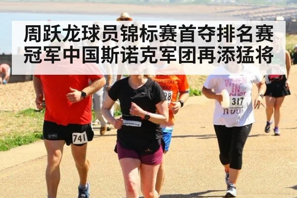 周跃龙球员锦标赛首夺排名赛冠军中国斯诺克军团再添猛将