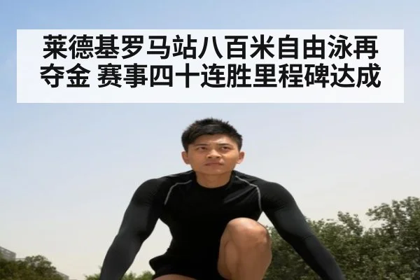 莱德基罗马站八百米自由泳再夺金 赛事四十连胜里程碑达成