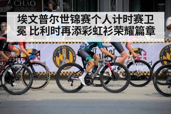 埃文普尔世锦赛个人计时赛卫冕 比利时再添彩虹衫荣耀篇章