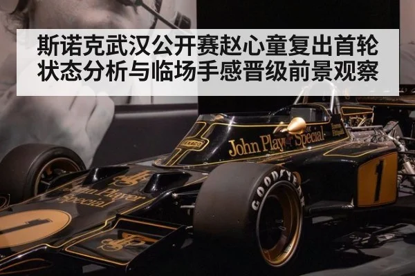 斯诺克武汉公开赛赵心童复出首轮状态分析与临场手感晋级前景观察