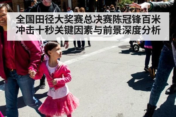 全国田径大奖赛总决赛陈冠锋百米冲击十秒关键因素与前景深度分析